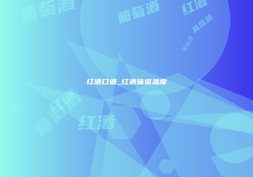 红酒口感_红酒味道温度