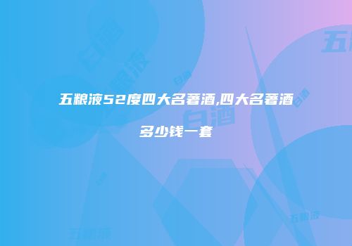 五粮液52度四大名著酒,四大名著酒多少钱一套