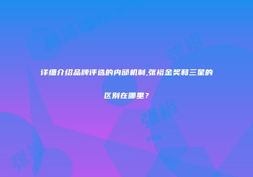 详细介绍品牌评选的内部机制,张裕金奖和三星的区别在哪里？