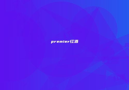 premier红酒