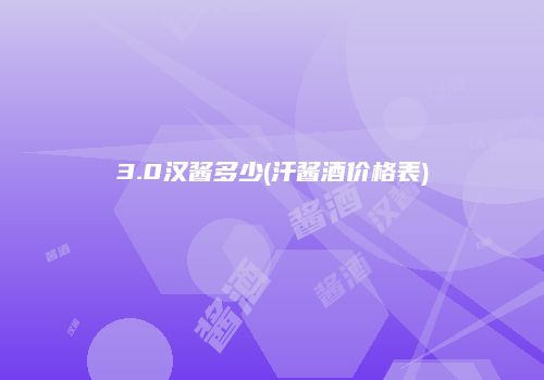 3.0汉酱多少(汗酱酒价格表)