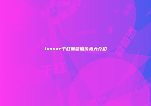 lussac干红葡萄酒价格大介绍