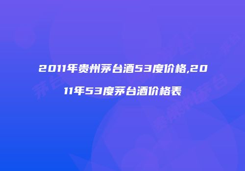 2011年贵州茅台酒53度价格,2011年53度茅台酒价格表