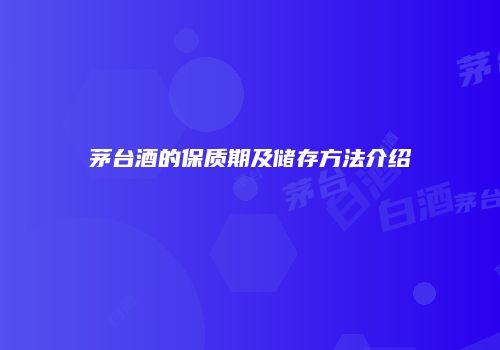 茅台酒的保质期及储存方法介绍
