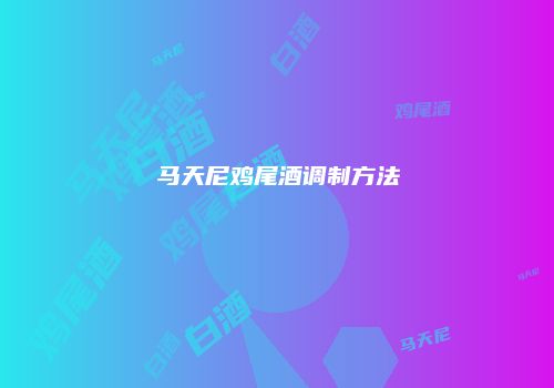 马天尼鸡尾酒调制方法