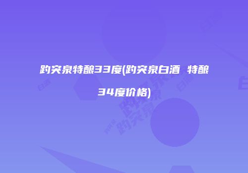 趵突泉特酿33度(趵突泉白酒 特酿34度价格)