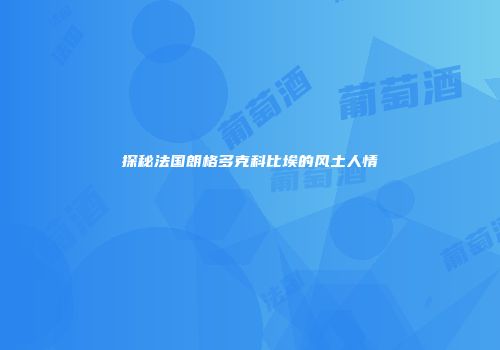 探秘法国朗格多克科比埃的风土人情