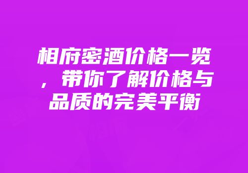 相府密酒价格一览，带你了解价格与品质的完美平衡