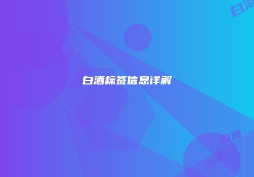 白酒标签信息详解