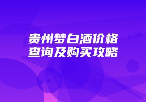 贵州梦白酒价格查询及购买攻略