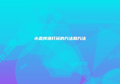 小麦啤酒打窝的方法和方法