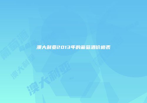 澳大利亚2013年的葡萄酒价格表