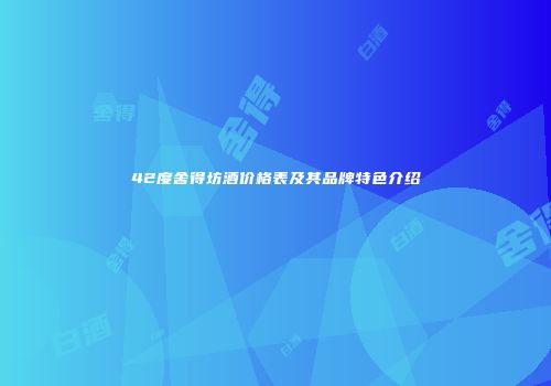 42度舍得坊酒价格表及其品牌特色介绍