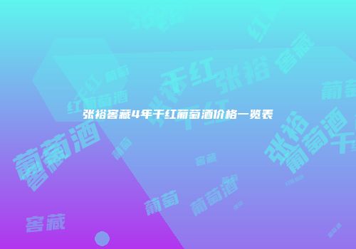 张裕窖藏4年干红葡萄酒价格一览表