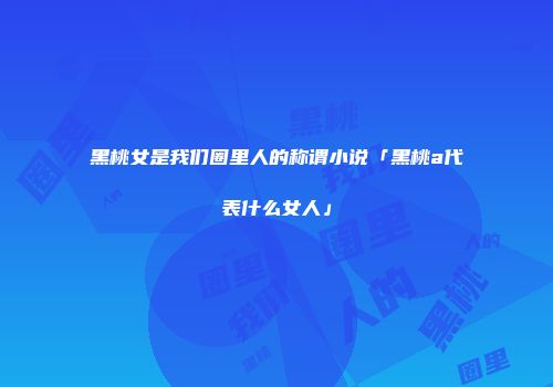 黑桃女是我们圈里人的称谓小说「黑桃a代表什么女人」
