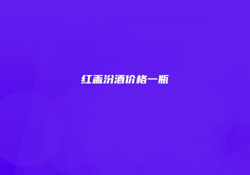 红盖汾酒价格一瓶