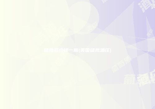 啸鹰多少钱一瓶(美国啸鹰酒庄)
