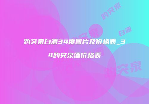 趵突泉白酒34度图片及价格表_34趵突泉酒价格表
