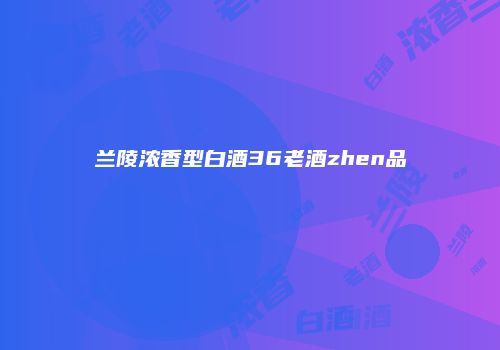 兰陵浓香型白酒36老酒zhen品