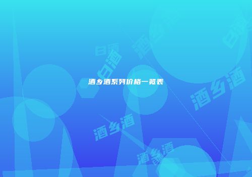 酒乡酒系列价格一览表