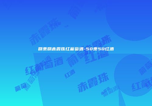 捌乘捌赤霞珠红葡萄酒-50乘50红酒