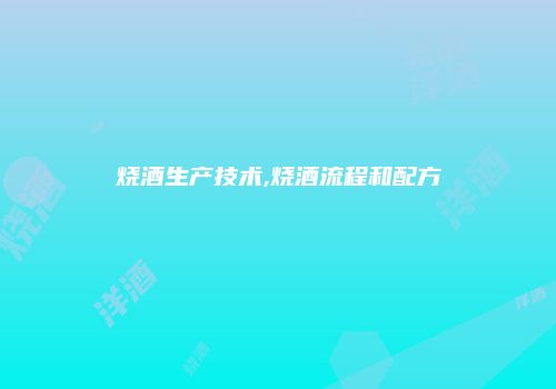 烧酒生产技术,烧酒流程和配方