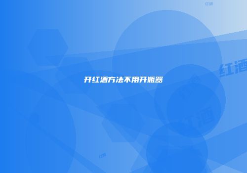 开红酒方法不用开瓶器