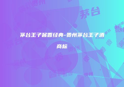 茅台王子酱香经典-贵州茅台王子酒商标