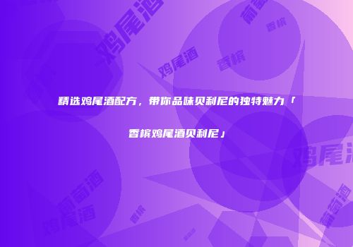精选鸡尾酒配方，带你品味贝利尼的独特魅力「香槟鸡尾酒贝利尼」
