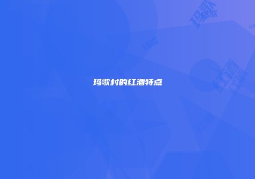 玛歌村的红酒特点