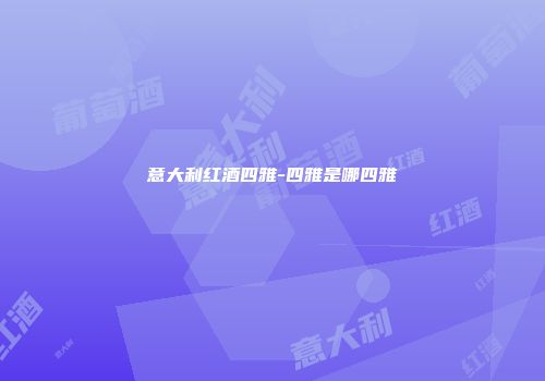 意大利红酒四雅-四雅是哪四雅