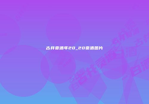 古井贡酒年20_20贡酒图片