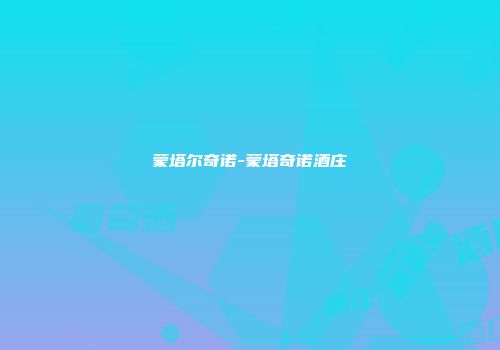 蒙塔尔奇诺-蒙塔奇诺酒庄