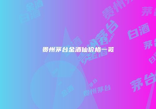 贵州茅台金酒仙价格一览