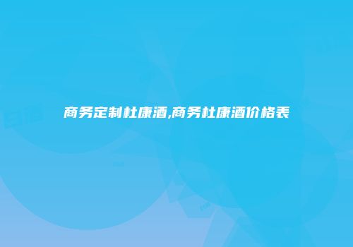 商务定制杜康酒,商务杜康酒价格表