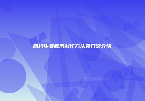 船坞生姜啤酒制作方法及口感介绍