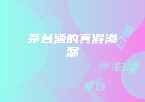 茅台酒的真假渗漏