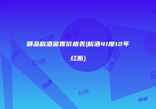 精品皖酒窖香价格表(皖酒41度12年红瓶)