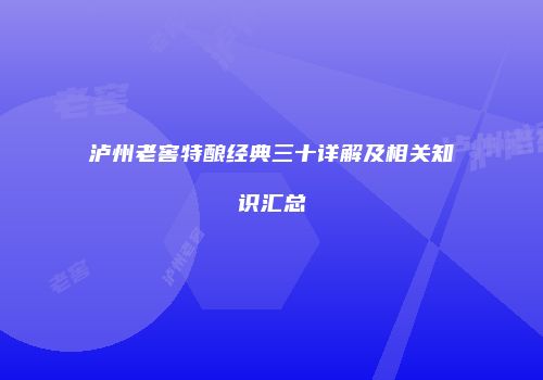 泸州老窖特酿经典三十详解及相关知识汇总