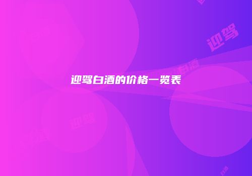 迎驾白酒的价格一览表