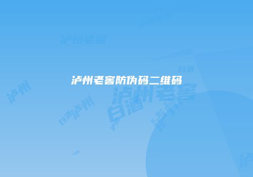 泸州老窖防伪码二维码