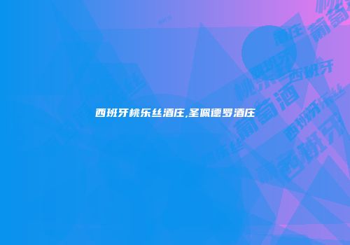 西班牙桃乐丝酒庄,圣佩德罗酒庄