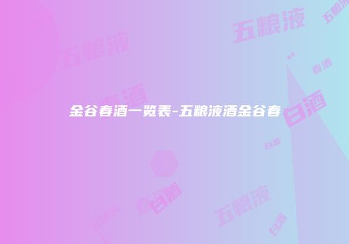 金谷春酒一览表-五粮液酒金谷春