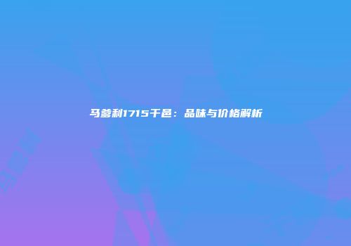 马爹利1715干邑：品味与价格解析