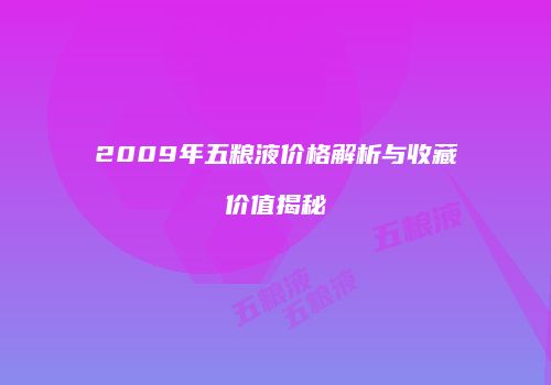 2009年五粮液价格解析与收藏价值揭秘