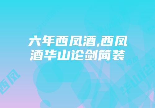六年西凤酒,西凤酒华山论剑简装