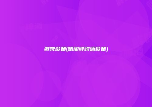 鲜啤设备(精酿鲜啤酒设备)