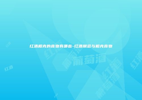 红酒相克的食物有哪些-红酒禁忌与相克食物