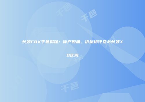长颈FOV干邑揭秘：停产原因、价格排行及与长颈XO区别