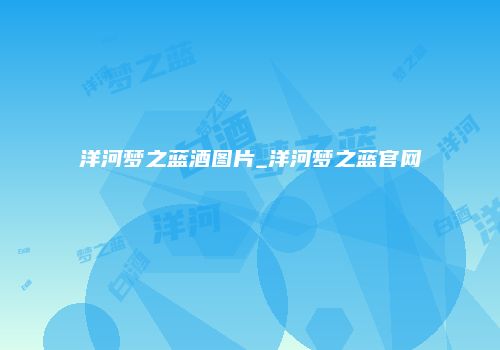 洋河梦之蓝酒图片_洋河梦之蓝官网